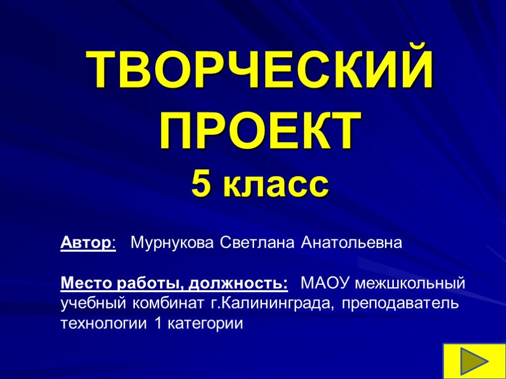 5 тем проектов. Творческий проект. Творческий проект презентация. Творческий проект 5 класс. Темы творческих проектов.