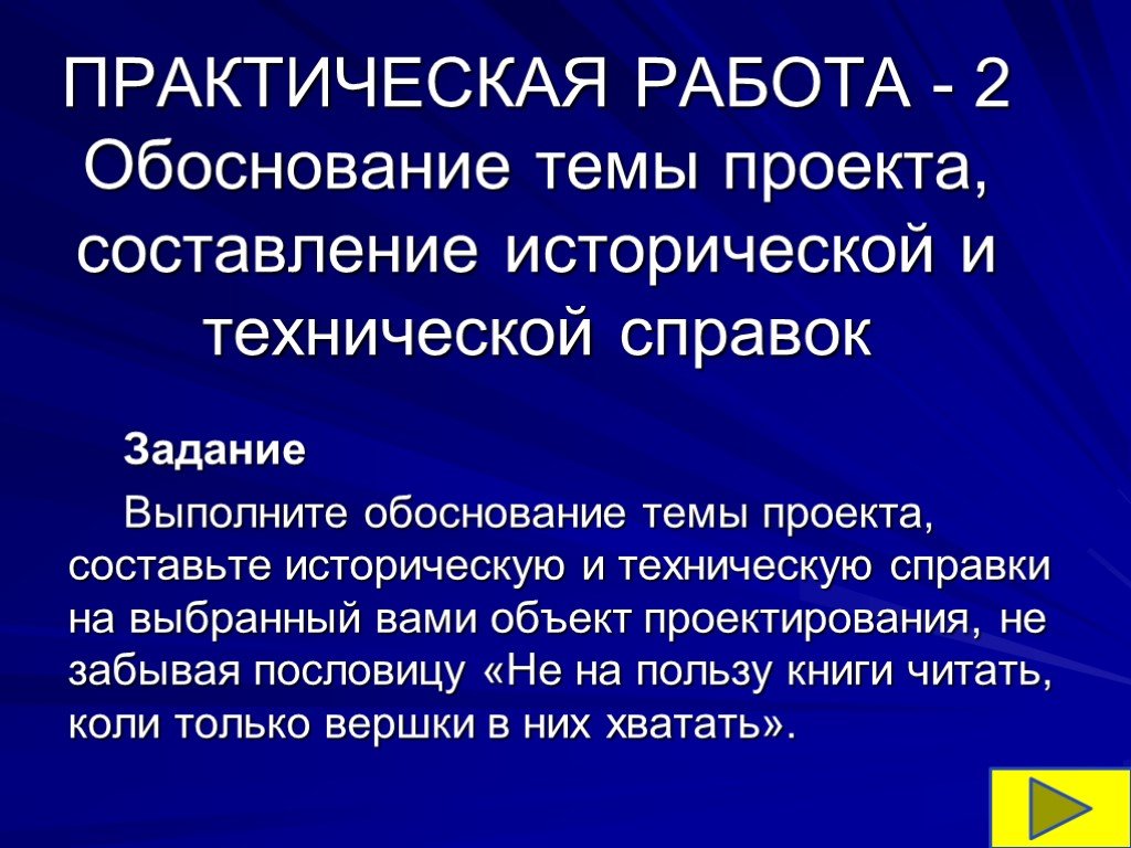 Историческое обоснование. Историческая и техническая справка. Составление исторической и технической справки. Выбор и обоснование темы проекта историческая справка. Составление технической справки.