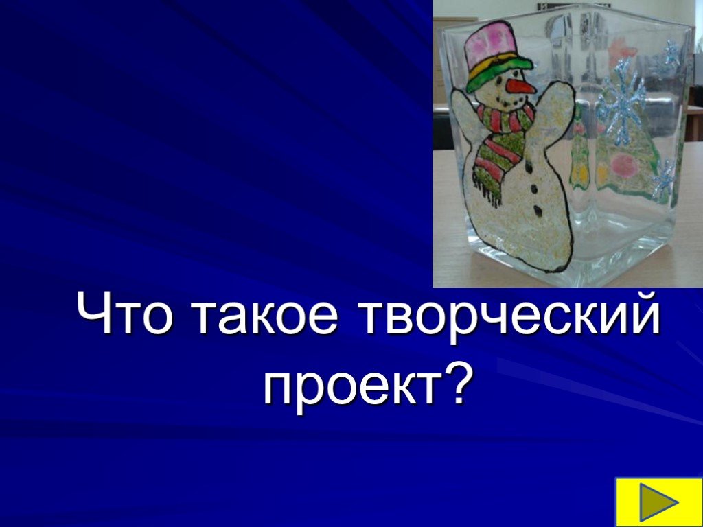 Что такое творческий проект. Творческий проект. Творческий проект 5 класс. Творческая часть проекта. Проект о творчестве 5 класс.