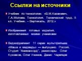 Ссылки на источники. Учебник по технологии: «В.М.Казакевич, Г.А.Молева. Технология. Технический труд. 5 кл. Учебник. – Вертикаль, 2012.» Изображения готовых изделия, изготовленных моими учениками Видеофрагмент 11 серии мультфильма «Маша и медведь» — выпущено: Россия, Студия "Анимаккорд", р