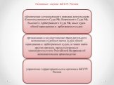 Основные задачи ФССП России