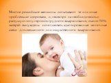 Многие российские женщины испытывают те или иные проблемы со здоровьем, и, несмотря на необходимость и растущую популярность грудного вскармливания, около 50% матерей вынуждены использовать адаптированные молочные смеси для смешанного или искусственного вскармливания.