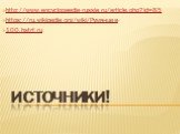 Источники! http://www.encyclopaedia-russia.ru/article.php?id=85 https://ru.wikipedia.org/wiki/Румянцев- 100.hstrf.ru