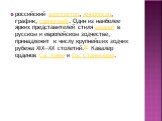 российский архитектор, живописец, график, сценограф. Один из наиболее ярких представителей стиля модерн в русском и европейском зодчестве, принадлежит к числу крупнейших зодчих рубежа XIX—XX столетий.[8] Кавалер орденов Св. Анны и Св. Станислава.