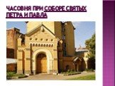 Часовня при Соборе Святых Петра и Павла