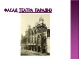 Фасад театра Парадиз