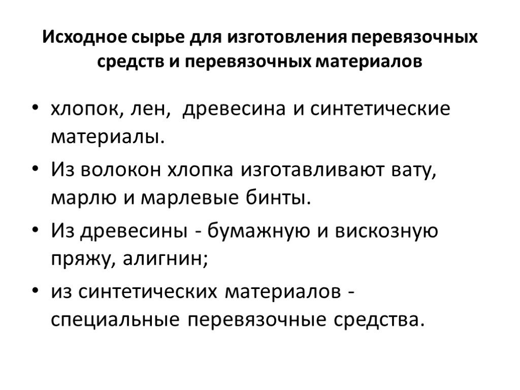 Исходный вид это. Исходное сырье. Виды перевязочного материала. Оценка качества хлопка. Требования к перевязочному материалу.