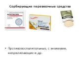 Сорбирующие перевязочные средства. Противовоспалительные, с энзимами, неприлипающие и др.