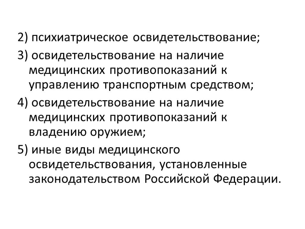 Медицинский освидетельствование средство транспортный управление. Психиатрическое освидетельствование. Медицинское психиатрическое освидетельствование. Порядок психиатрического освидетельствования. Психиатрическое освидетельствование противопоказания.