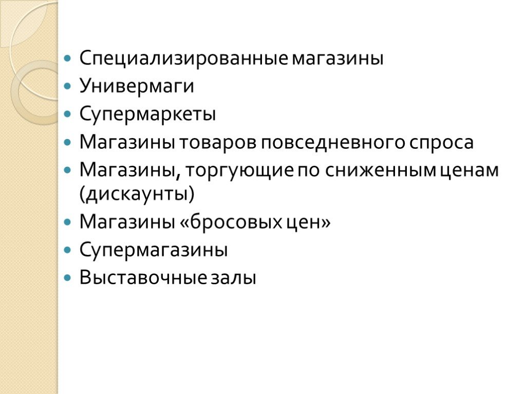 Типы магазинов по ценам. Основные типы магазинов. Основные типы розничных магазинов. Виды магазинов розничной торговли. Типы розничной торговли.