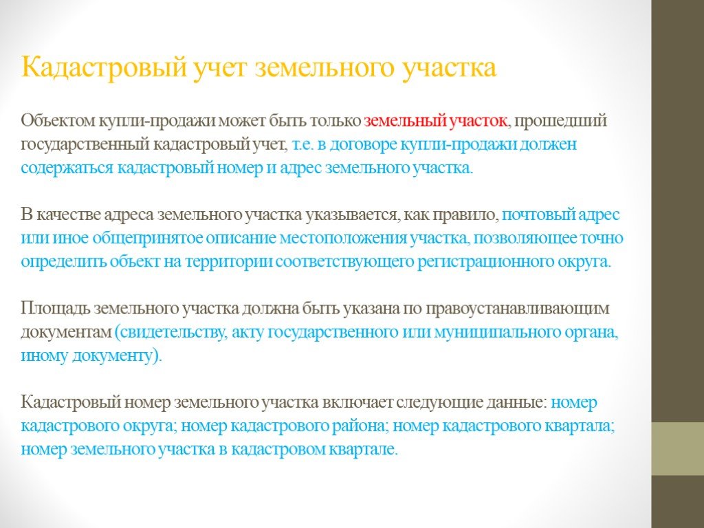 Презентация на тему государственный кадастровый учет земельных участков