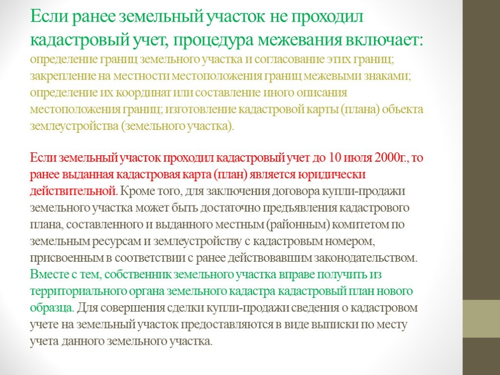 Государственная учет земельных участков