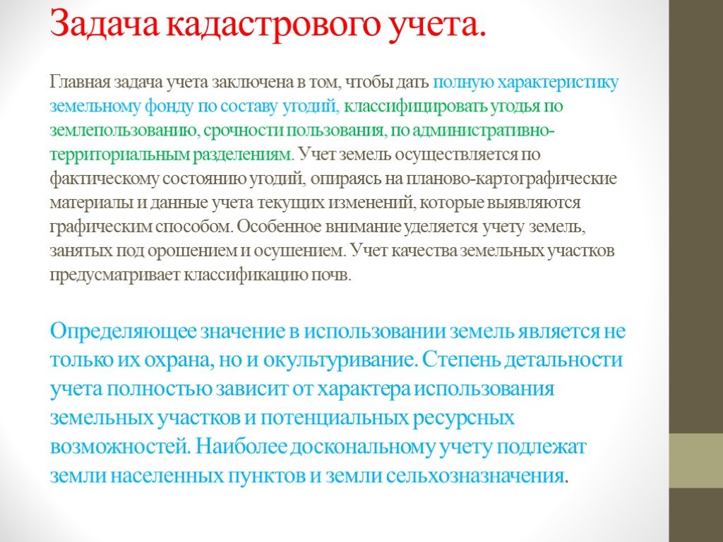 Учет земельных участков. Задачи кадастрового учета. Цели государственного кадастрового учета. Задачи земельного учета. Кадастровый учет земельных участков функции.