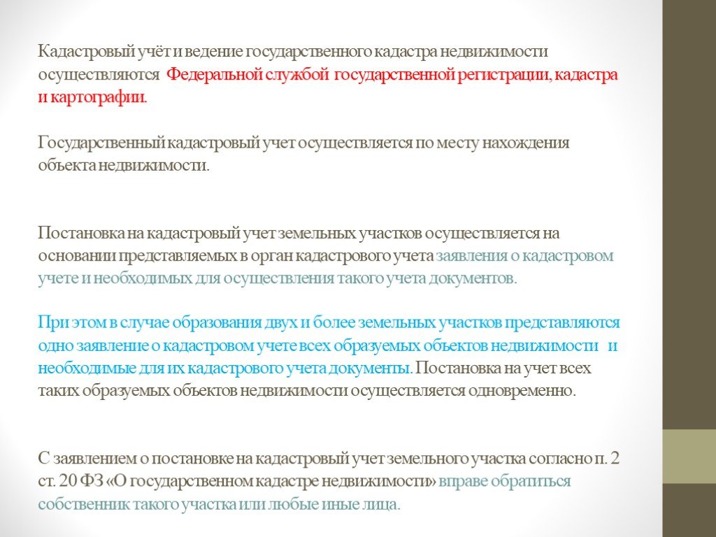 Государственный кадастровый учет земельных участков презентация