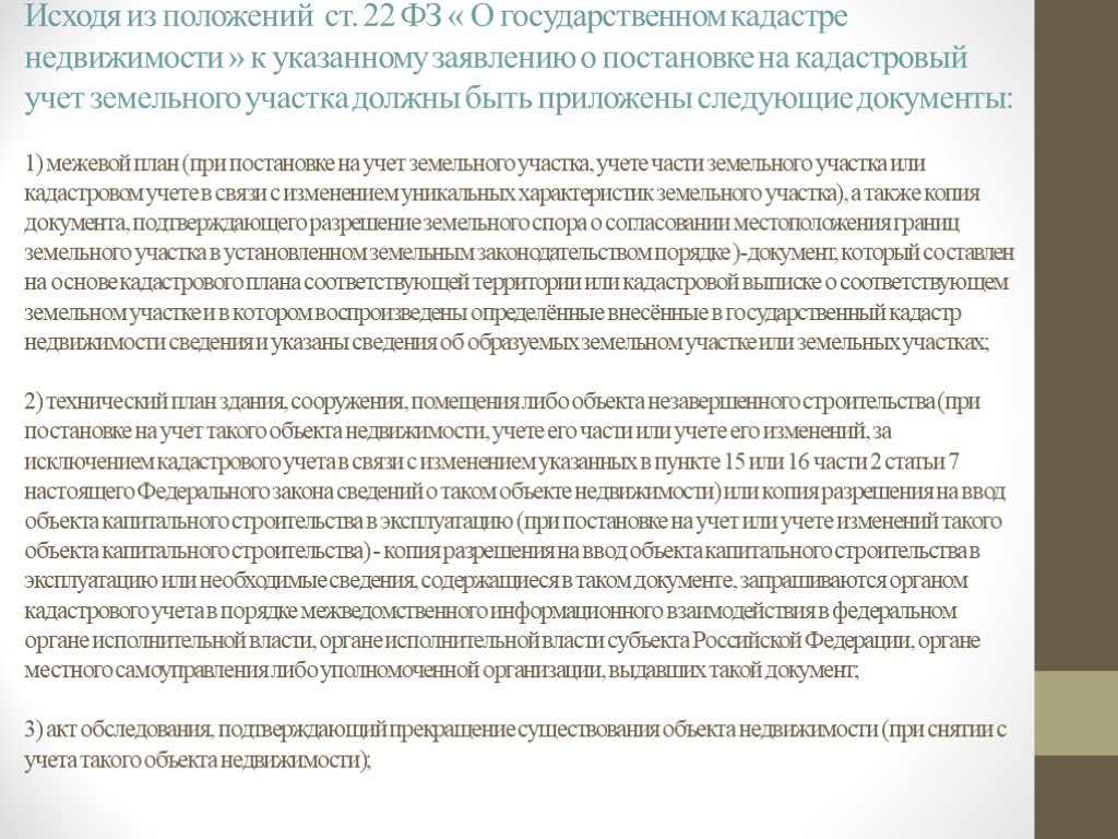 Постановка на учет земельного участка. Постановка на кадастровый учет объекта капитального строительства. Состав необходимых для кадастрового учета документов. Перечень документов для государственного кадастрового учета Окс.. Технология кадастрового учета объектов капитального строительства.