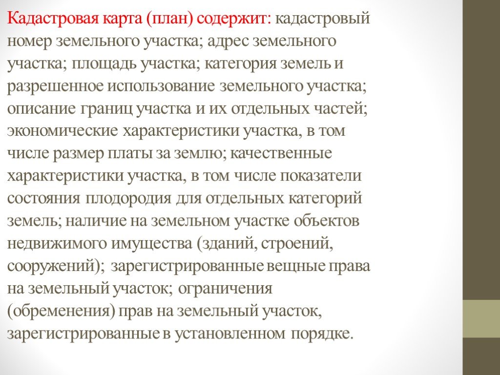 Презентация на тему государственный кадастровый учет земельных участков