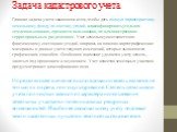 Задача кадастрового учета. Главная задача учета заключена в том, чтобы дать полную характеристику земельному фонду по составу угодий, классифицировать угодья по землепользованию, срочности пользования, по административно-территориальным разделениям. Учет земель осуществляется по фактическому состоян