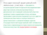 Государственный кадастровый учёт земельных участков — описание и индивидуализация в Едином государственном реестре земель земельных участков, в результате чего каждый земельный участок получает такие характеристики, которые позволяют однозначно выделить его из других земельных участков и осуществить