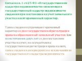 Согласно п. 1 ст. 25 ФЗ «О государственном кадастре недвижимости» внесенные в государственный кадастр недвижимости сведения при постановке на учет земельного участка носят временный характер. Такие сведения утрачивают временный характер со дня государственной регистрации права на образованный земель