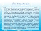 Рост компании. Обвал американского рынка недвижимости в 1990 г. стал для окрыленной успехом “Марриотт” громом посреди ясного неба. Общий экономический спад и война в Персидском заливе довершали картину. Крушение рынка недвижимости подбросило новые возможности для роста компании. Было решено разделит