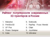 Рейтинг популярности современных 3D принтеров в России. Makerbot PrintBox3D UP Plus Picaso Designer Cube Solidoodle RepRap Prusa Mendel Objet JoysMaker Ultimaker