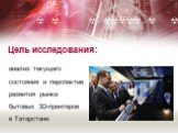 Цель исследования: анализ текущего состояния и перспектив развития рынка бытовых 3D-принтеров в Татарстане