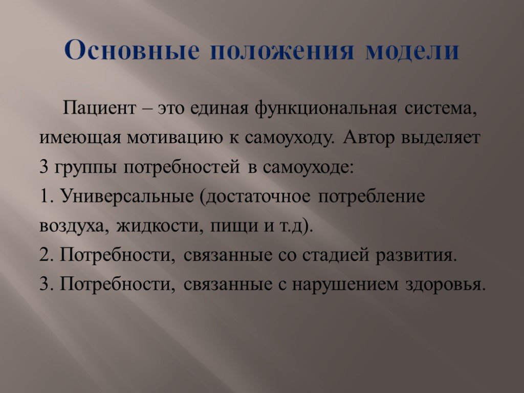 Модель пациента. Основные положения модели сестринского ухода в Хендерсон. Основные положения моделей. Потребность в самоуходе.