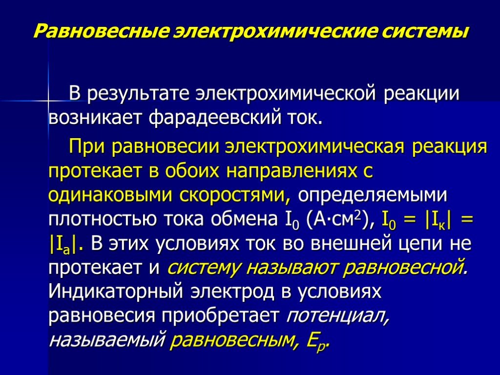 Электролитические реакции. Равновесные электрохимические системы. Равновесные и неравновесные электрохимические системы. Равновесные и неравновесные электрохимические методы. Равновесие в электрохимических системах.