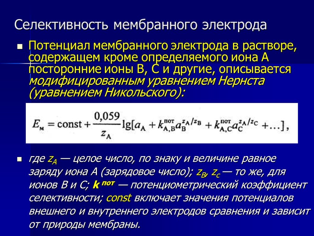 Mg концентрация. Уравнение Никольского потенциометрия. Селективность мембранного электрода. Уравнение Нернста Никольского. Уравнение Никольского.