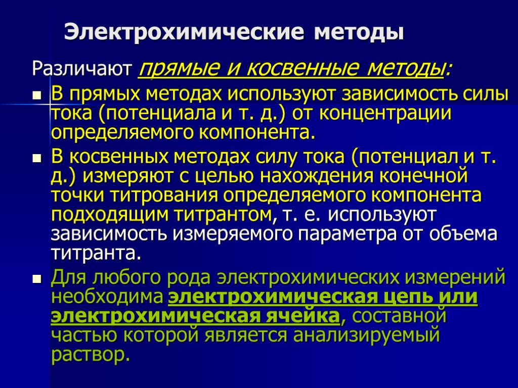 Прямой метод. Прямые и косвенные электрохимические методы. Электрохимические методы анализа. Прямые и косвенные методы электрохимического анализа. Прямые электрохимические методы.