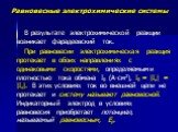 Равновесные электрохимические системы. В результате электрохимической реакции возникает фарадеевский ток. При равновесии электрохимическая реакция протекает в обоих направлениях с одинаковыми скоростями, определяемыми плотностью тока обмена I0 (А∙см2), I0 = |Iк| = |Iа|. В этих условиях ток во внешне