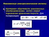 Критерием обратимости равновесных электрохимических систем служит подчинение уравнению Нернста. Для полуреакции: