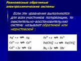 Равновесные обратимые электрохимические системы. Если эти уравнения выполняются для всех участников полуреакции, то окислительно-восстановительную систему называют обратимой или нернстовской :