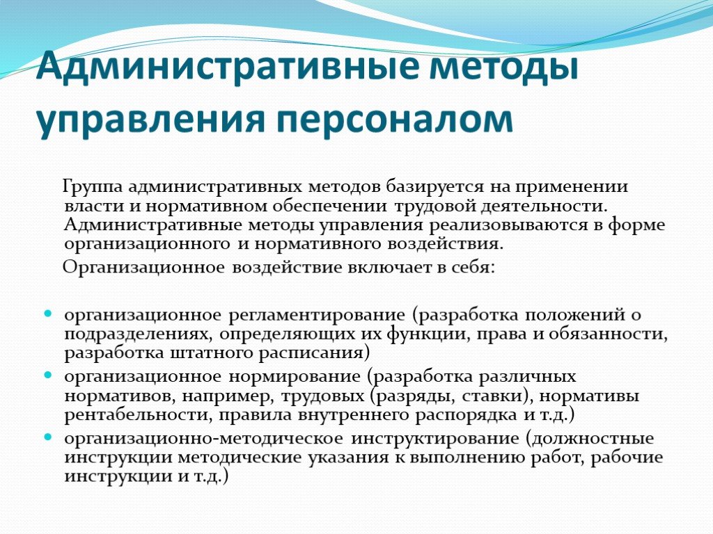 Административные методы предусматривают. Административные методы управления примеры. Административные методы управления персоналом.