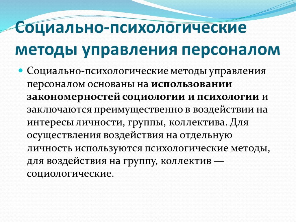 Управление доклад. Психологические методы управления человеческими ресурсами. Социально-психологические методы управления основаны на:. Современные методы управления персоналом основываются на. Методы социально- психологические приемы.