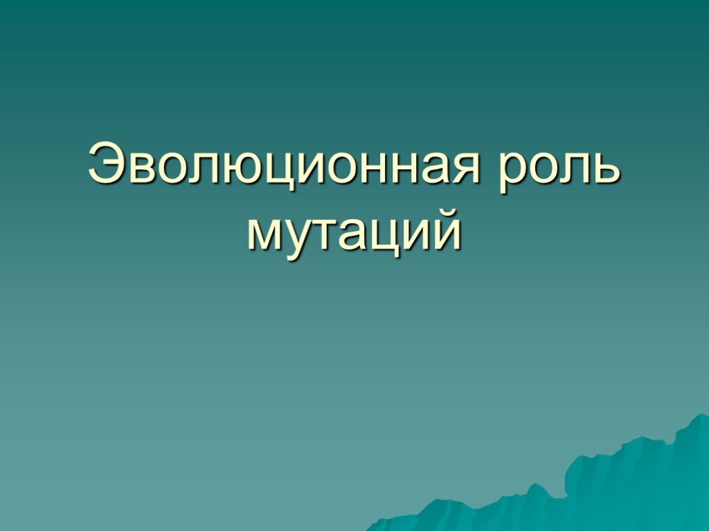 Роль эволюции. Эволюционная роль мутаций. Эволюционная роль мутаций 11 класс. Эволюционная роль мутаций презентация 11 класс. Эволюционная роль мутаций рисунки.