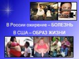 В России ожирение – БОЛЕЗНЬ В США – ОБРАЗ ЖИЗНИ