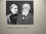 ИВАН ПАВЛОВ И СЕРАФИМА КАРЧЕВСКАЯ