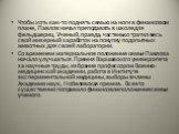 Чтобы хоть как-то поднять семью на ноги в финансовом плане, Павлов начал преподавать в школе для фельдшериц. Ученый, правда, частенько тратил весь свой мизерный заработок на покупку подопытных животных для своей лаборатории. Со временем материальное положение семьи Павлова начало улучшаться. Премия 