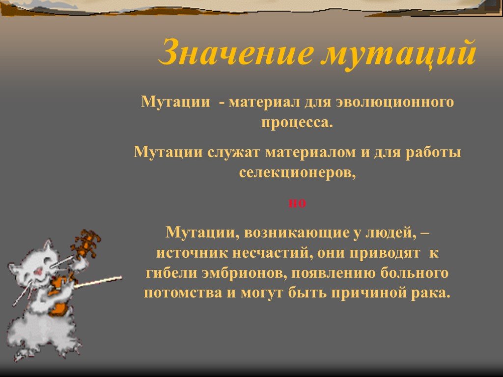 Значение мутаций. Значение мутаций в эволюционном процессе. Презентация мутация 9 класс. Мутация в эвоционном процессе.