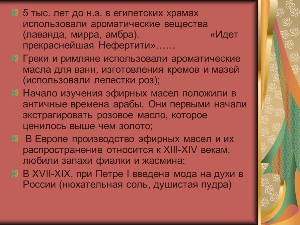 Ароматические вещества и их значение для человека проект по биологии 9