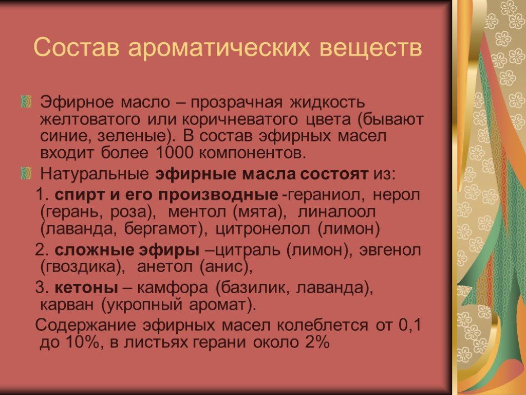 Проект ароматические вещества и их значение для человека по биологии