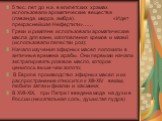 5 тыс. лет до н.э. в египетских храмах использовали ароматические вещества (лаванда, мирра, амбра). «Идет прекраснейшая Нефертити»…… Греки и римляне использовали ароматические масла для ванн, изготовления кремов и мазей (использовали лепестки роз); Начало изучения эфирных масел положили в античные в