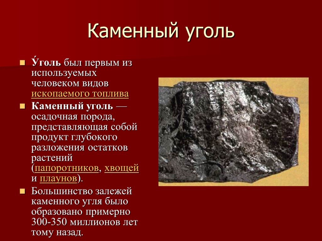 Значение каменного угля. Каменный уголь. Каменный уголь описание. Каменный уголь нахождение в природе. Бережное отношение к каменному углю.