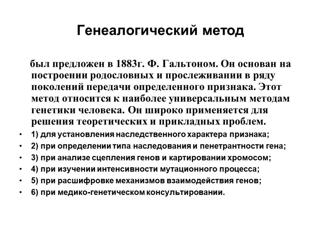 Гальтон генеалогический метод. Генеалогический метод кем предложен метод. В медицинской генетике широко используется генеалогический метод. Гальтон статистические методы.