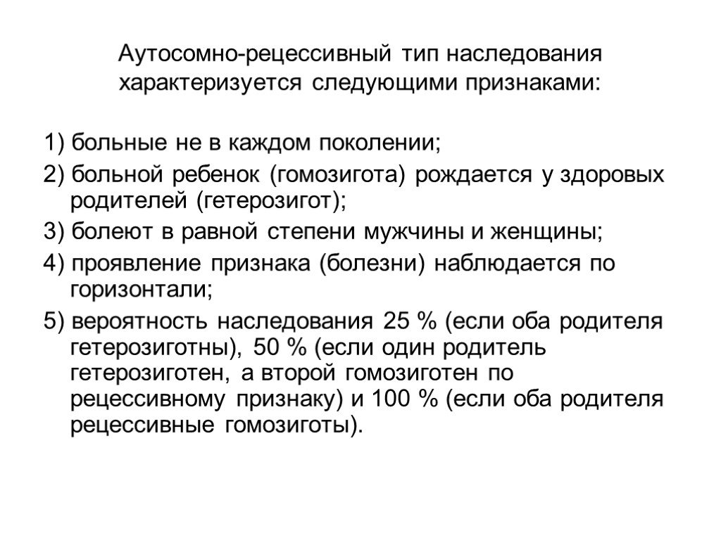 Аутосомный рецессивный признак. Аутосомно-рецессивный Тип наследования характеризуется. Аутосомно-рецессивный Тип наследования особенности наследования. Признаки аутосомно-рецессивного типа наследования. Типы наследования признаков аутосомно рецессивный Тип наследования.