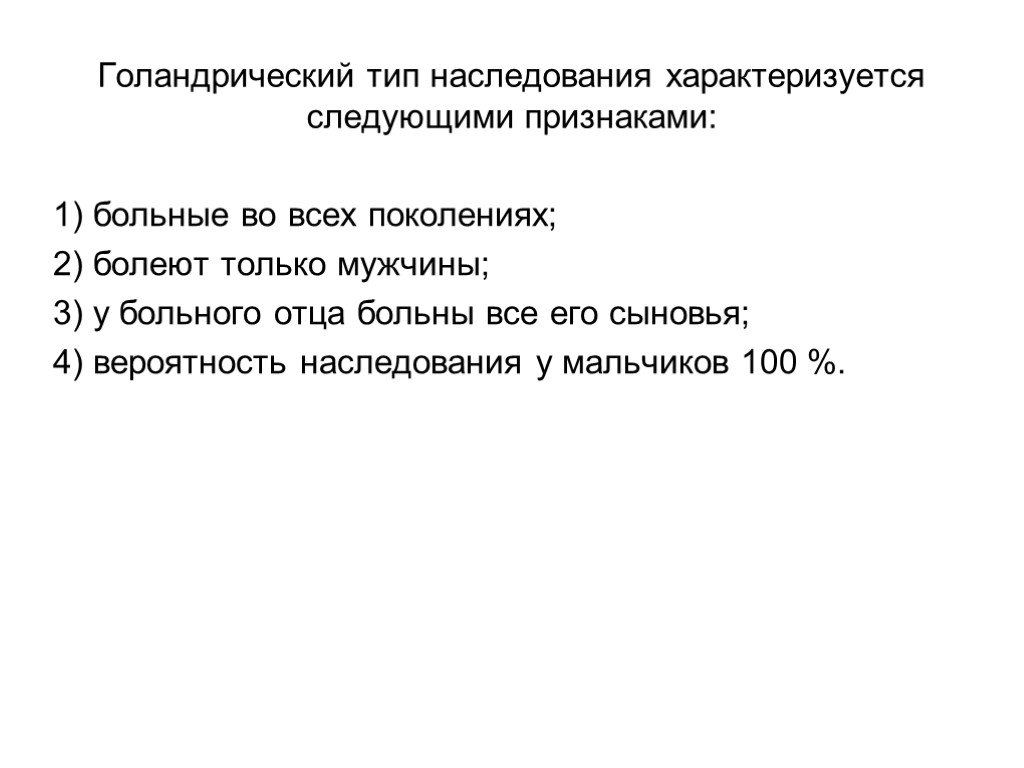 Задачи на голандрическое наследование. Голандрический Тип наследования характеризуется. Голандрические признаки человека. Голандрический Тип задачи.