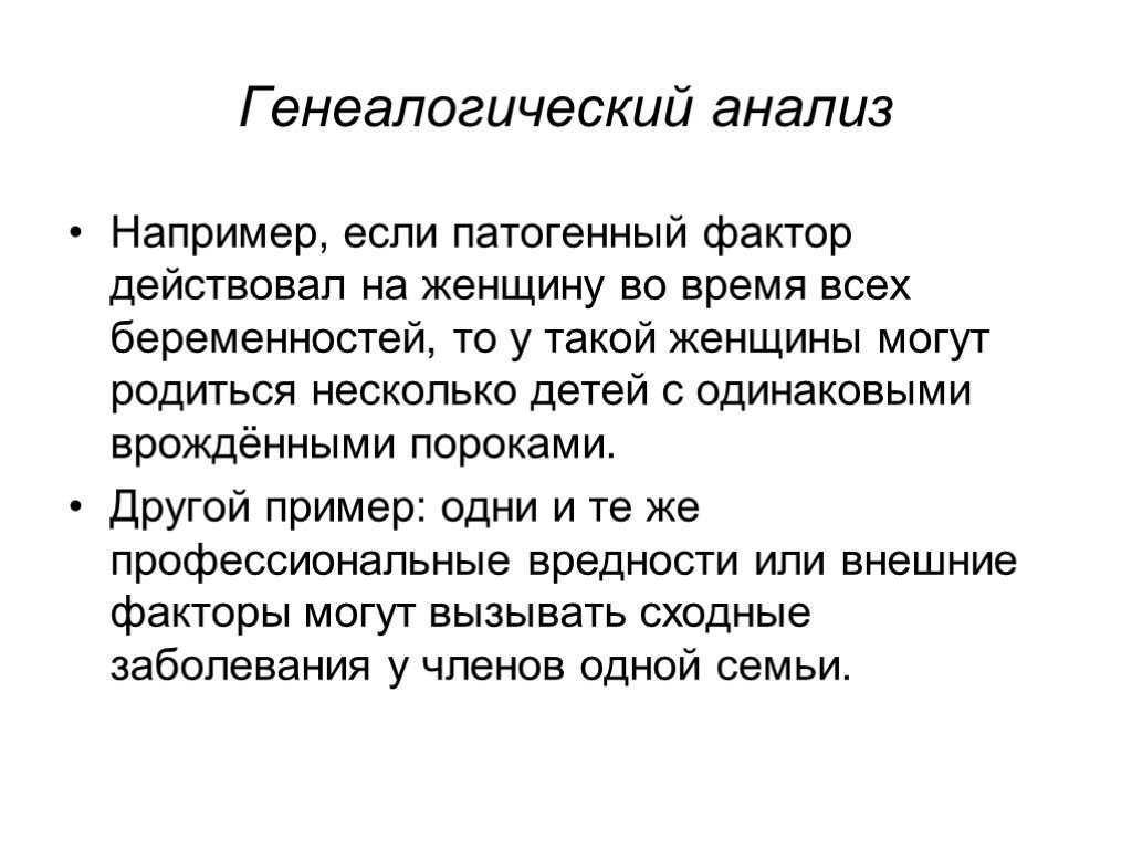 Семейный анализ. Генеалогический метод генетики презентация. Анализ например. Семейные исследования. Генеалогический анализ.