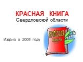 КРАСНАЯ КНИГА Свердловской области. Издана в 2008 году