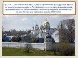 Суздаль — это уникальный город. Один из красивейших древнерусских городов, он является единственным в России городом-музеем: на территории города сосредоточено более 300 памятников, ставших культурным достоянием не только России, но и мировой культуры (ЮНЕСКО)